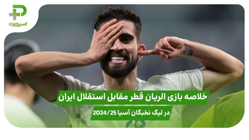 خلاصه بازی الریان قطر ۰ – استقلال ایران ۲ در لیگ نخبگان آسیا ۲۰۲۴/۲۵ 