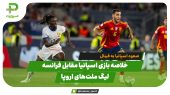 خلاصه بازی اسپانیا 5 – فرانسه 4 در نیمه نهایی لیگ ملت‌های اروپا 