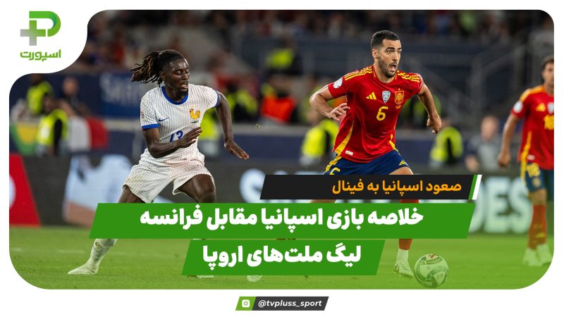 خلاصه بازی اسپانیا 5 – فرانسه 4 در نیمه نهایی لیگ ملت‌های اروپا 
