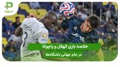 الهلال ۲ – پاچوکا ۰؛ جام جهانی باشگاه‌ها ۲۰۲۵ 