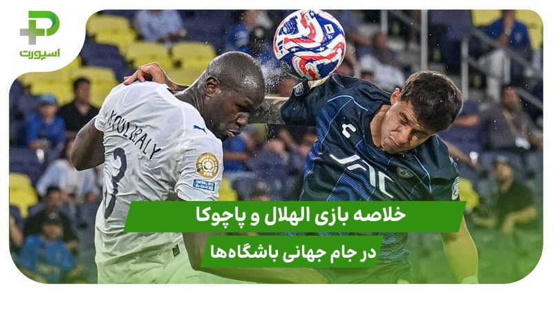 الهلال ۲ – پاچوکا ۰؛ جام جهانی باشگاه‌ها ۲۰۲۵ 