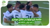 خلاصه بازی اوراواردز ۰ – مونتری ۴ در جام جهانی باشگاه ها