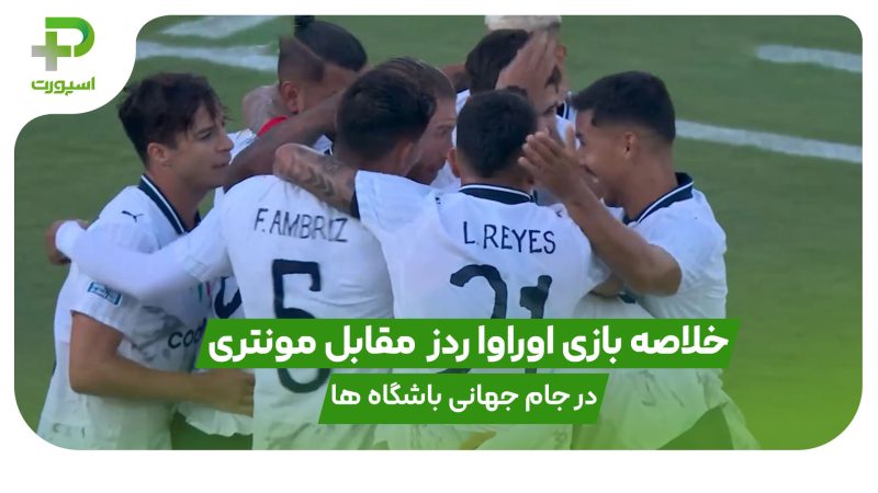 خلاصه بازی اوراواردز 0 – مونتری 4 در جام جهانی باشگاه ها