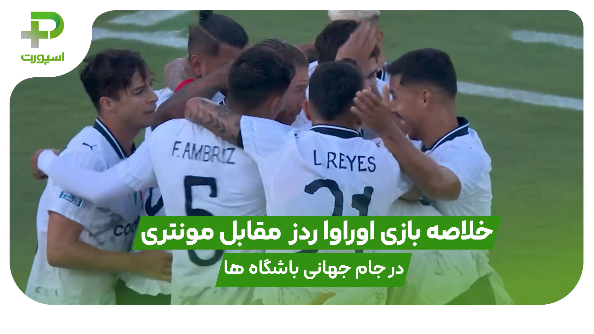 خلاصه بازی اوراواردز ۰ – مونتری ۴ در جام جهانی باشگاه ها