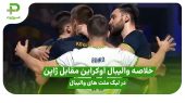 خلاصه والیبال اوکراین ۳ – ژاپن ۲ در لیگ ملت های والیبال ۲۰۲۵ 