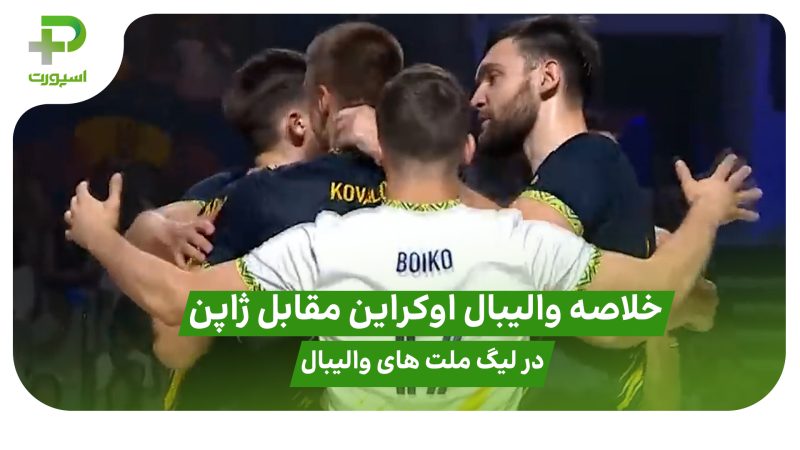 خلاصه والیبال اوکراین ۳ – ژاپن ۲ در لیگ ملت های والیبال ۲۰۲۵ 