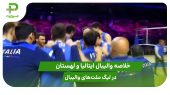 ایتالیا ۳ – لهستان ۲؛ لیگ ملت‌های والیبال ۲۰۲۵