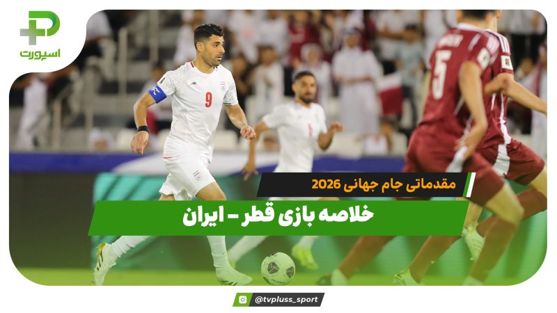 خلاصه بازی قطر – ایران مقدماتی جام جهانی 2026 
