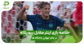 خلاصه بازی اینتر ۲ – ریورپلاته ۰ در جام جهانی باشگاه ها