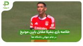 خلاصه بازی بنفیکا ۱ – بایرن مونیخ ۰ در رقابت های جام جهانی باشگاه ها
