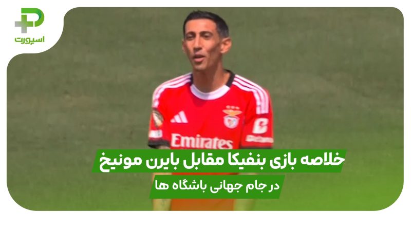 خلاصه بازی بنفیکا ۱ – بایرن مونیخ ۰ در رقابت های جام جهانی باشگاه ها 