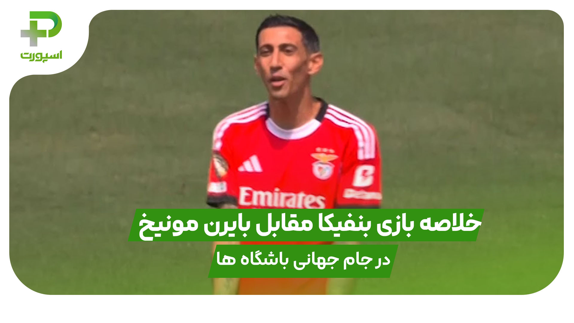 خلاصه بازی بنفیکا ۱ – بایرن مونیخ ۰ در رقابت های جام جهانی باشگاه ها