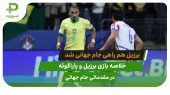 خلاصه بازی برزیل 1 – پاراگوئه 0؛ (مقدماتی جام جهانی) 