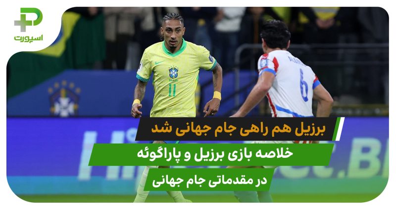 خلاصه بازی برزیل 1 – پاراگوئه 0؛ (مقدماتی جام جهانی)
