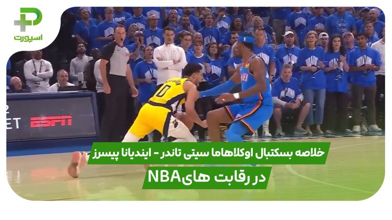 خلاصه بسکتبال اوکلاهاما سیتی تاندر – ایندیانا پیسرز در رقابت های NBA