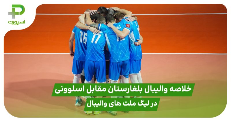 خلاصه والیبال بلغارستان ۳ – اسلوونی ۱ در لیگ ملت های والیبال ۲۰۲۵ 