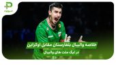 خلاصه والیبال بلغارستان ۱ – اوکراین ۳؛ لیگ ملت های والیبال ۲۰۲۵ 