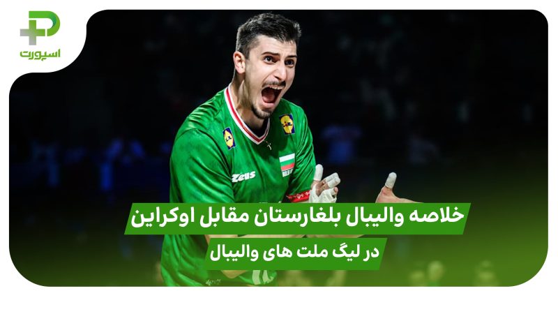 خلاصه والیبال بلغارستان ۱ – اوکراین ۳؛ لیگ ملت های والیبال ۲۰۲۵ 