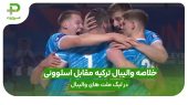 خلاصه والیبال ترکیه ۰ – اسلوونی ۳ در لیگ ملت های والیبال ۲۰۲۵