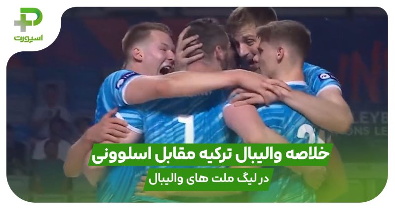 خلاصه والیبال ترکیه 0 – اسلوونی 3 در لیگ ملت های والیبال 2025