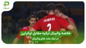 خلاصه بازی ترکیه ۰ – اوکراین ۳ در لیگ ملت های والیبال ۲۰۲۵ 