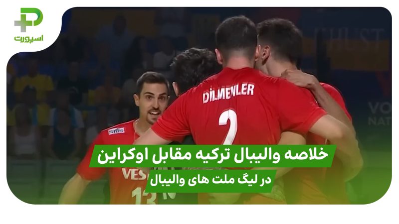 خلاصه بازی ترکیه ۰ – اوکراین ۳ در لیگ ملت های والیبال ۲۰۲۵ 