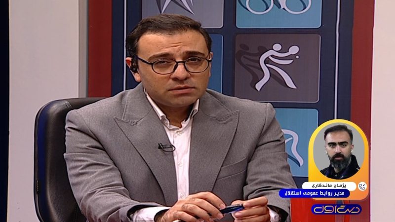 توضیحات پژمان ماندگاری مدیر روابط عمومی استقلال درباره وضعیت نقل و انتقالات این تیم