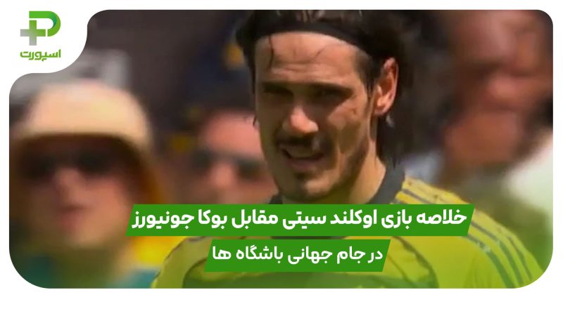 خلاصه بازی اوکلند سیتی ۱ – بوکا جونیورز ۱ در جام جهانی باشگاه ها 