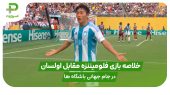 خلاصه بازی فلومیننزه ۴ – اولسان ۲ در جام جهانی باشگاه ها