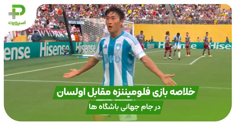 خلاصه بازی فلومیننزه 4 – اولسان 2 در جام جهانی باشگاه ها