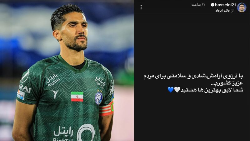 استوری کاپیتان استقلال در واکنش به اتفاقات اخیر: مردم ایران لایق بهترین‌ها هستند 