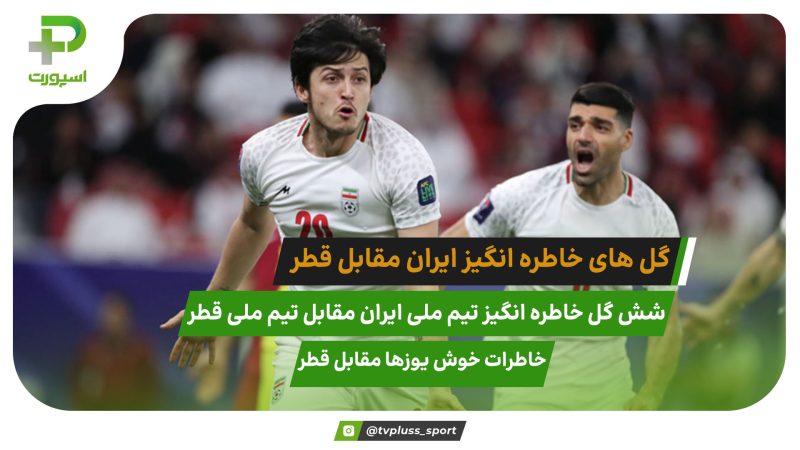 خاطرات خوش یوزهای ایرانی مقابل قطری ها 