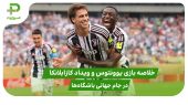 خلاصه بازی یوونتوس ۴ – ویداد کازابلانکا ۱ در جام جهانی باشگاه ها