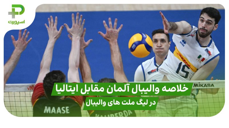 خلاصه والیبال آلمان 2 – ایتالیا 3 در لیگ ملت های والیبال 2025 