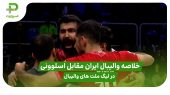 خلاصه والیبال ایران 2 – 3 اسلوونی ؛ در لیگ ملت های والیبال 2025 