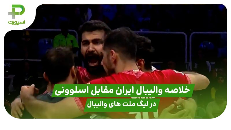 ایران 2 – اسلوونی 3؛ سومین شکست شاگردان پیاتزا 