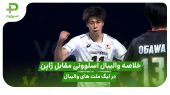 خلاصه والیبال اسلوونی ۰ – ژاپن ۳ در لیگ ملت های والیبال ۲۰۲۵ 