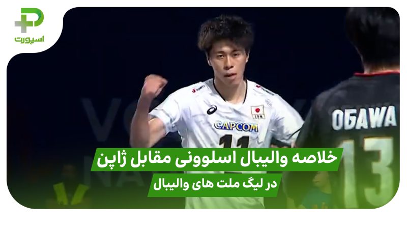 خلاصه والیبال اسلوونی ۰ – ژاپن ۳ در لیگ ملت های والیبال ۲۰۲۵