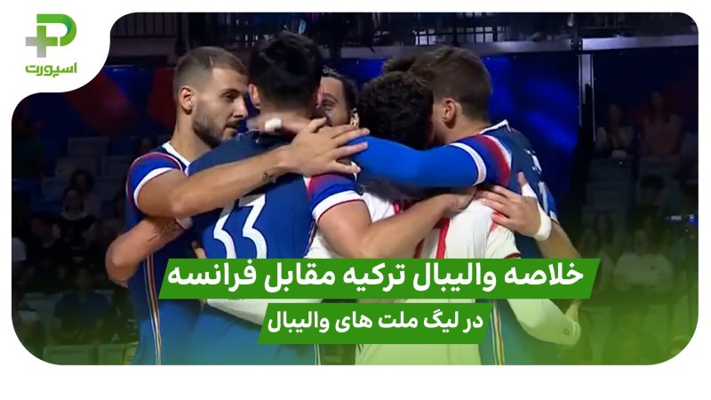 خلاصه والیبال ترکیه 0 – فرانسه 3 در لیگ ملت های والیبال 2025