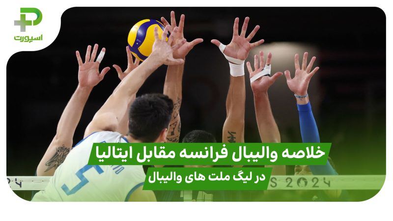 خلاصه والیبال فرانسه 3 – 1 ایتالیا در لیگ ملت های والیبال 2025 