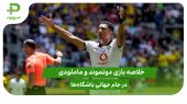 دورتموند ۴ – ماملودی ساندوز ۳؛ جام جهانی باشگاه‌ها