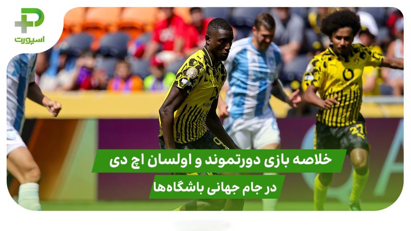 دورتموند ۱ – اولسان اچ دی ۰؛ جام جهانی باشگاه‌ها ۲۰۲۵ 