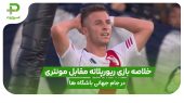 خلاصه بازی ریورپلاته ۰ – مونتری ۰ در جام جهانی باشگاه ها