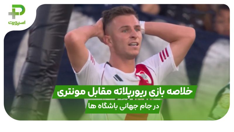 خلاصه بازی ریورپلاته 0 – مونتری 0 در جام جهانی باشگاه ها