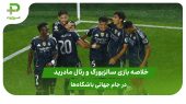 سالزبورگ ۰ – رئال مادرید ۳؛ جام جهانی باشگاه‌ها ۲۰۲۵ 