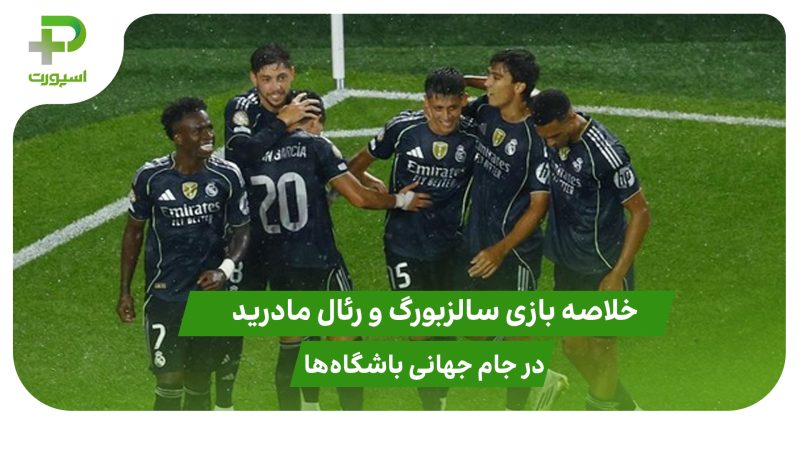 سالزبورگ ۰ – رئال مادرید ۳؛ جام جهانی باشگاه‌ها ۲۰۲۵ 