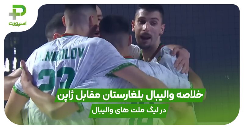 خلاصه والیبال بلغارستان 3 – ژاپن 0 در لیگ ملت های والیبال 2025