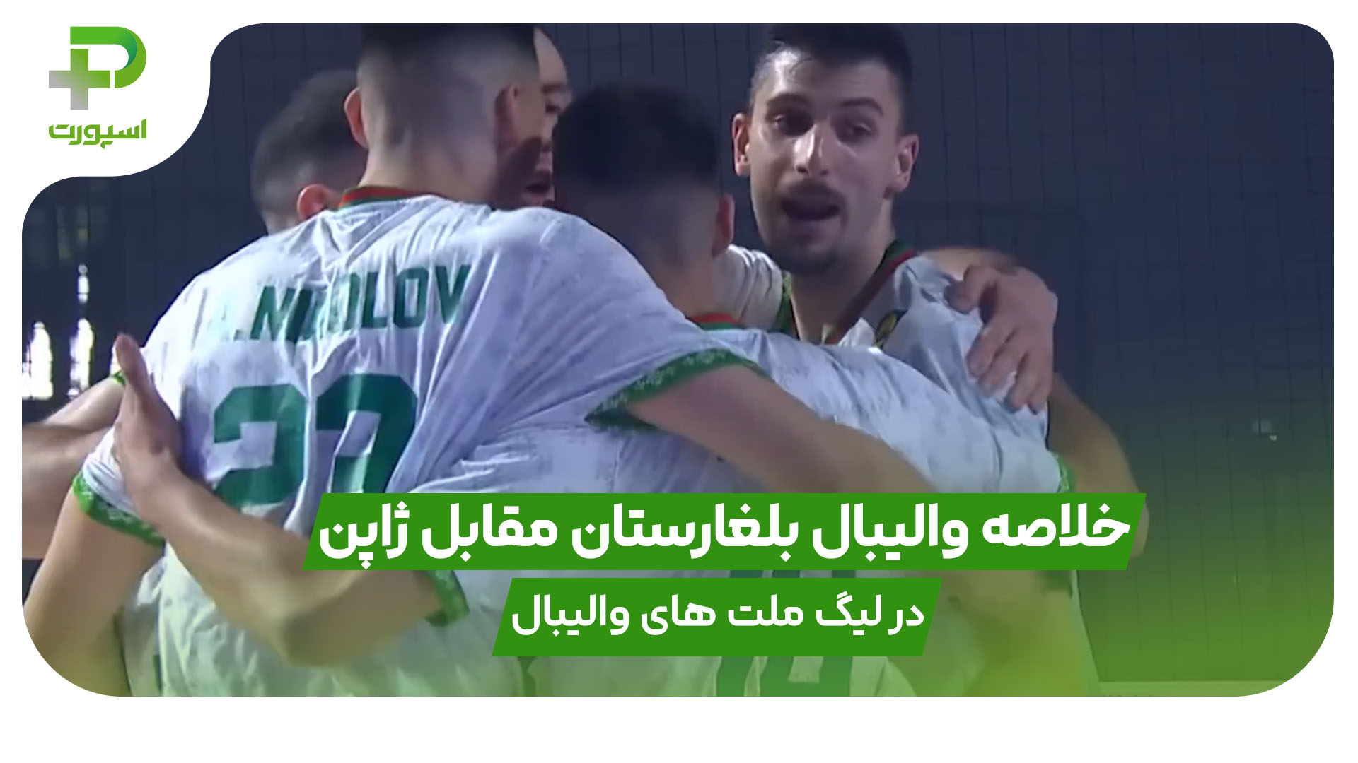 خلاصه والیبال بلغارستان ۳ – ژاپن ۰ در لیگ ملت های والیبال ۲۰۲۵