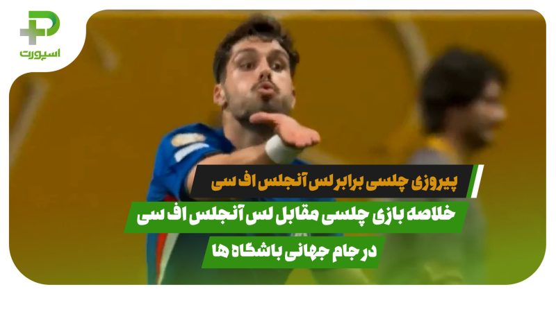 خلاصه بازی چلسی ۲ – لس آنجلس اف سی ۰ جام جهانی باشگاه ها 