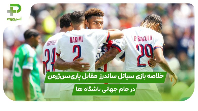 خلاصه بازی سیاتل ساندرز 0 – پاری‌سن‌ژرمن 2 در جام جهانی باشگاه ها